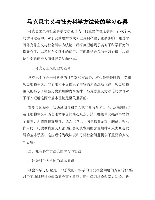 马克思主义与社会科学方法论的学习心得