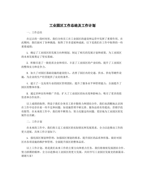 工业园区工作总结及工作计划