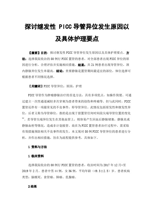 探讨继发性PICC导管异位发生原因以及具体护理要点