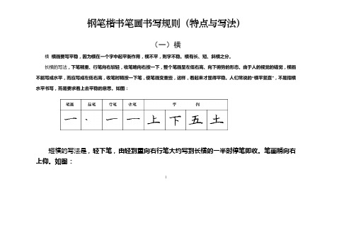 钢笔楷书笔画书写规则