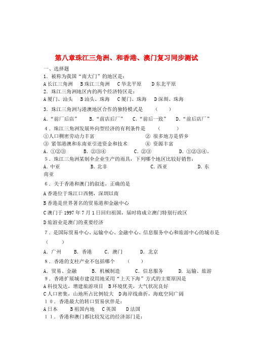 辽宁省丹东七中八年级地理下册《第八章 珠江三角洲、和香港、澳门》复习同步测试 新人教版