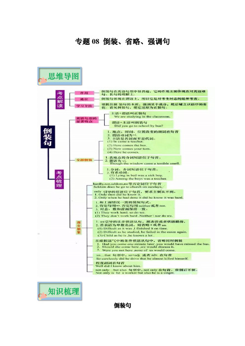 专题08 倒装、省略、强调句(解析版)(全国通用版)-高考英语复习