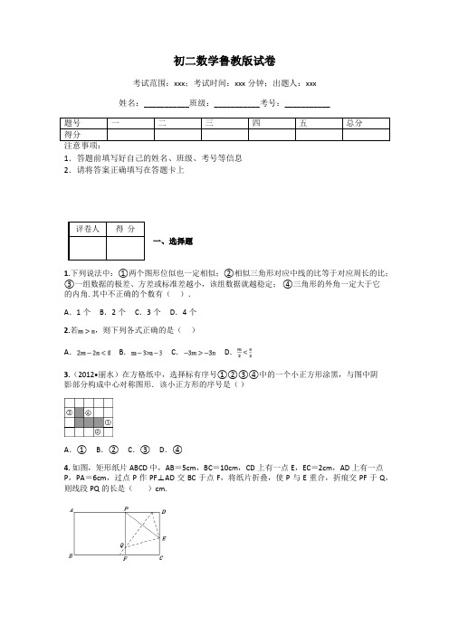 初二数学鲁教版试卷