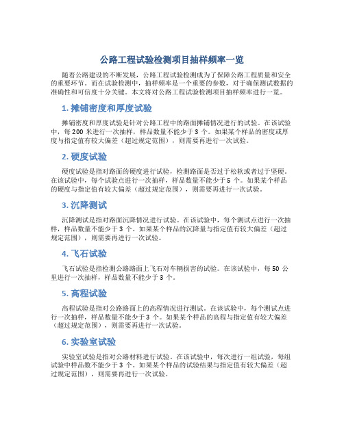 公路工程试验检测项目抽样频率一览DOC