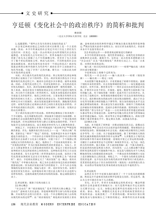 亨廷顿_变化社会中的政治秩序_的简析和批判[1]