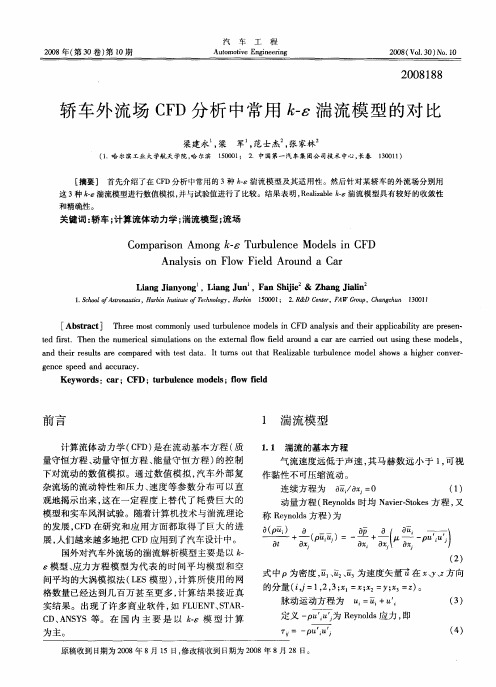 轿车外流场CFD分析中常用κ-ε湍流模型的对比