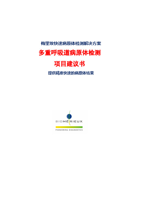 梅里埃快速病原体检测项目解决方案