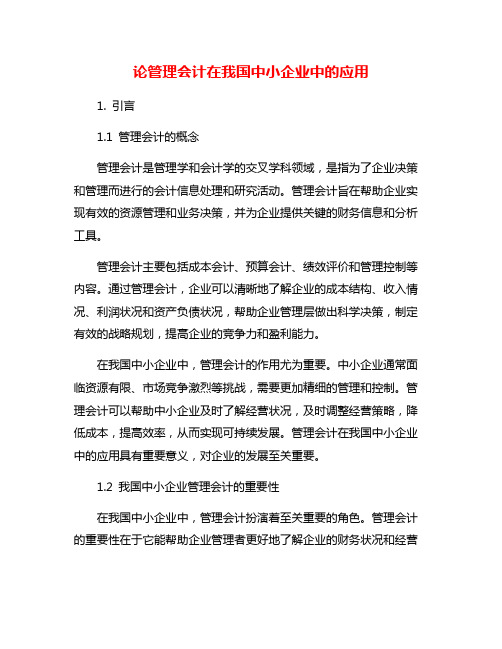 论管理会计在我国中小企业中的应用