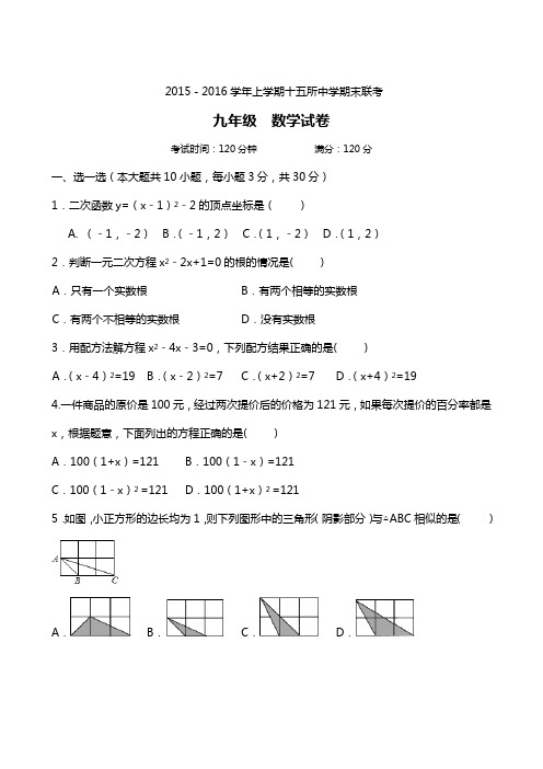 人教版2015-2016学年上学期九年级数学期末联考试卷及答案