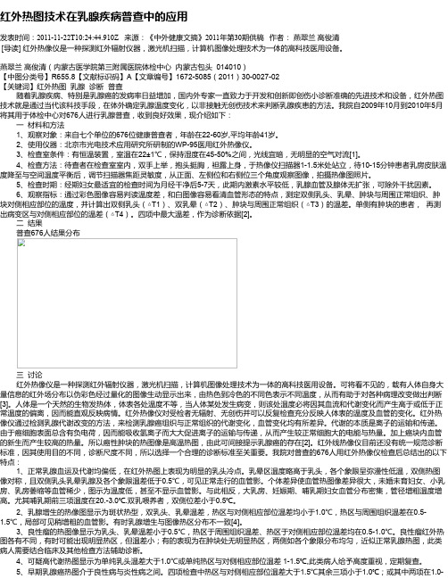 红外热图技术在乳腺疾病普查中的应用