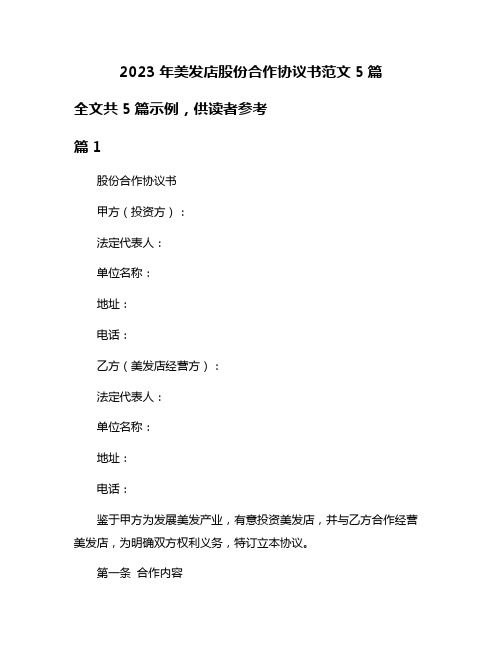 2023年美发店股份合作协议书范文5篇