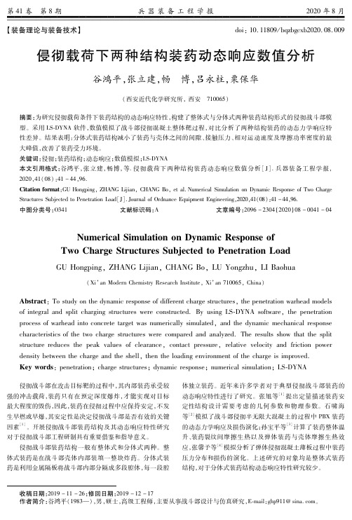 侵彻载荷下两种结构装药动态响应数值分析