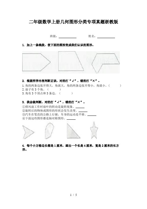 二年级数学上册几何图形分类专项真题浙教版