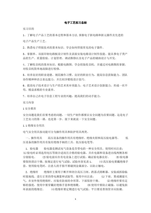 电子工艺实习总结