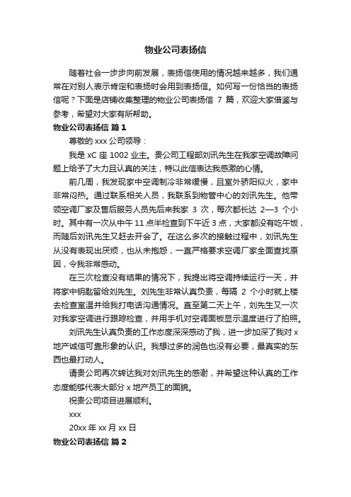 物业公司表扬信