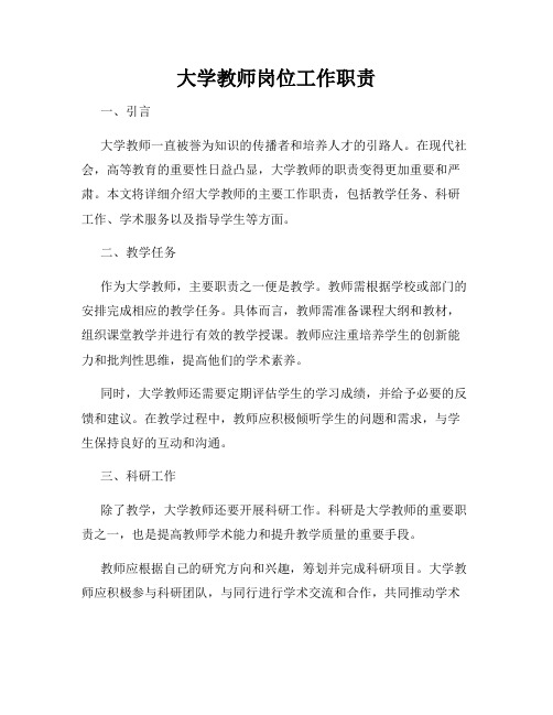 大学教师岗位工作职责