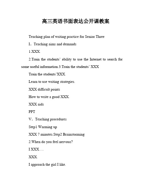 高三英语书面表达公开课教案