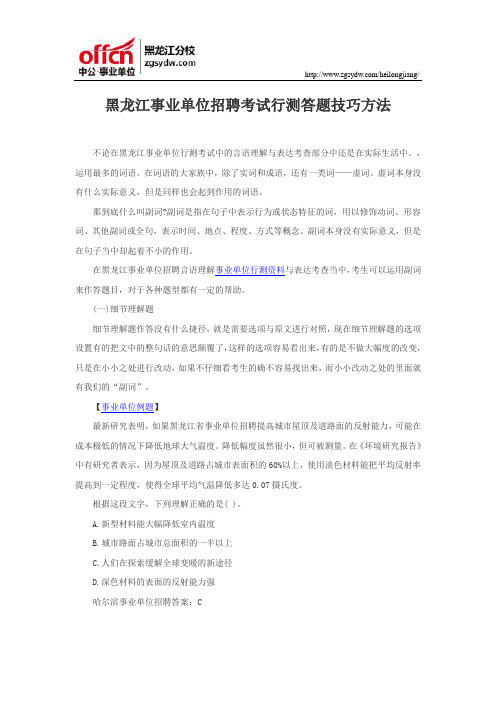 黑龙江事业单位招聘考试行测答题技巧方法