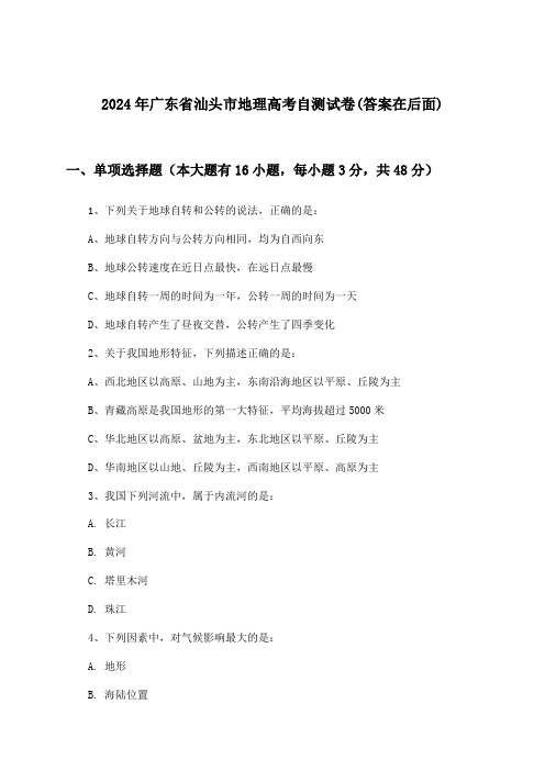 广东省汕头市地理高考试卷及解答参考(2024年)