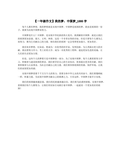 【一年级作文】我的梦,中国梦_1000字