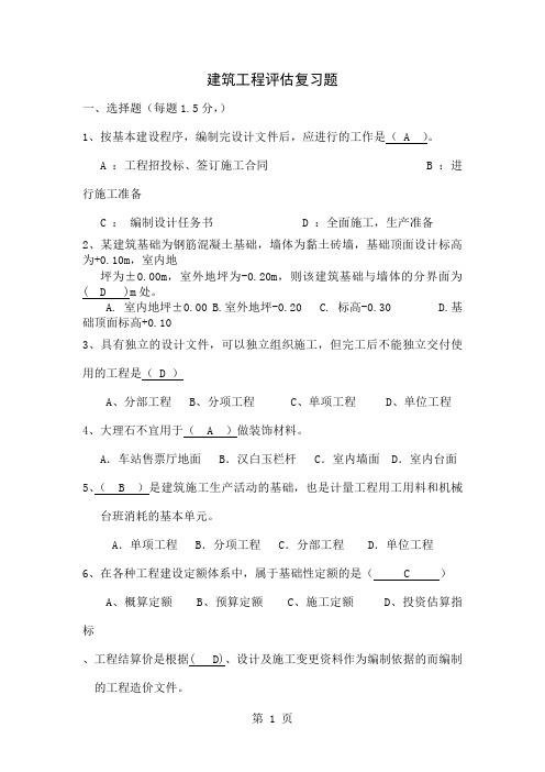 建筑工程评估复习题共20页文档