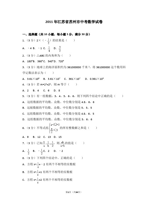 2011年江苏省苏州市中考数学试卷