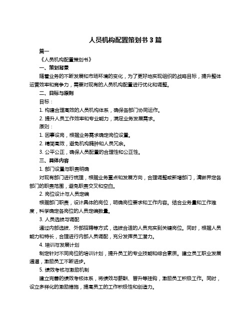 人员机构配置策划书3篇