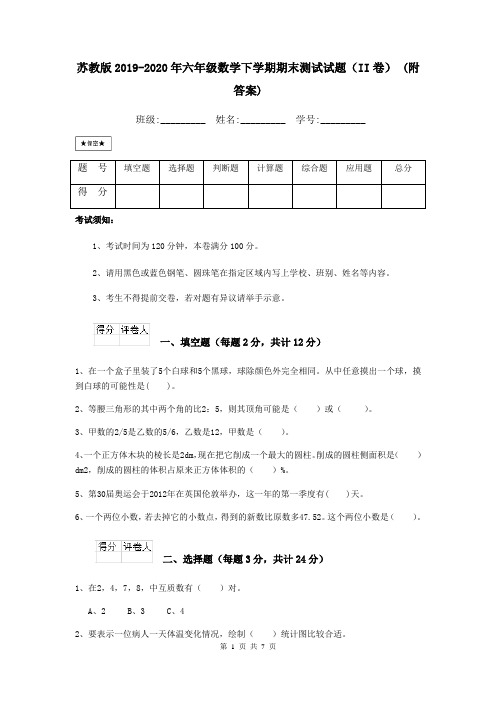 苏教版2019-2020年六年级数学下学期期末测试试题(II卷) (附答案)