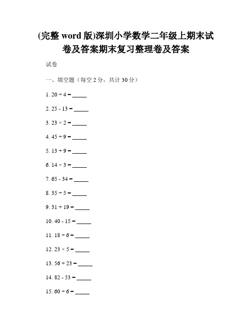 (完整word版)深圳小学数学二年级上期末试卷及答案期末复习整理卷及答案