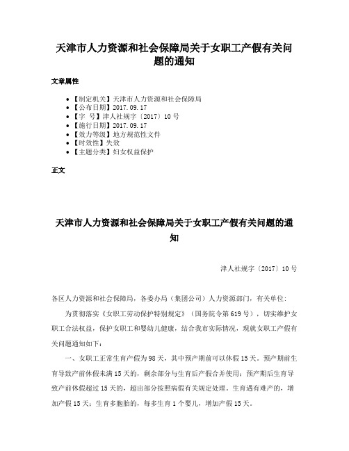 天津市人力资源和社会保障局关于女职工产假有关问题的通知