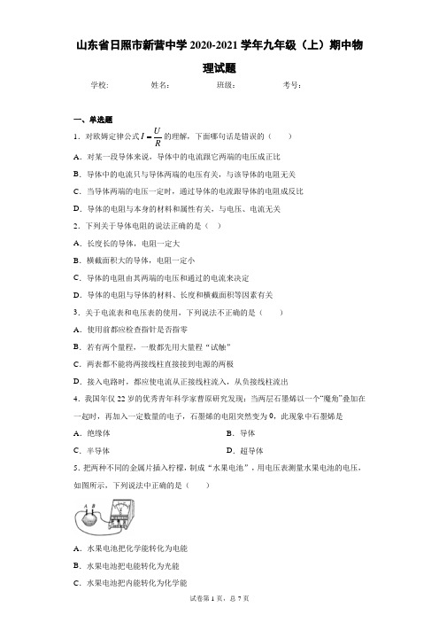 山东省日照市新营中学2020-2021学年九年级(上)期中物理试题