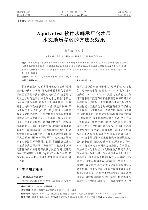 AquiferTest软件求解承压含水层水文地质参数的方法及效果