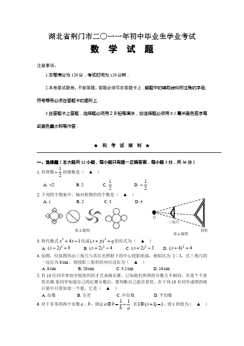 湖北省荆门市2011年中考数学试题(含答案)