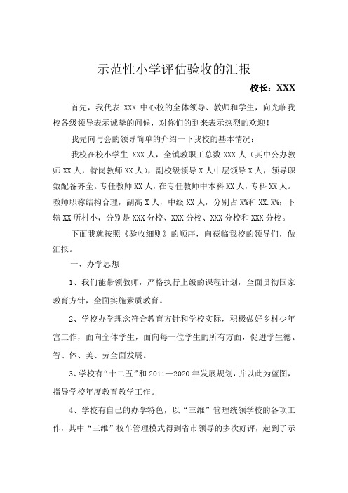 吉林省示范性小学评估验收的汇报