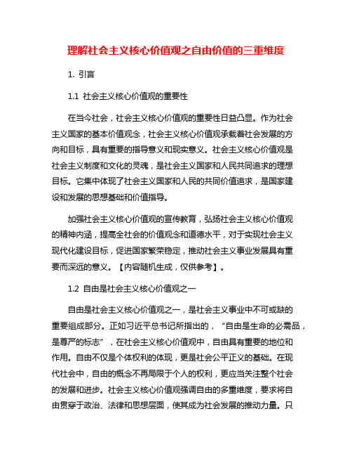 理解社会主义核心价值观之自由价值的三重维度