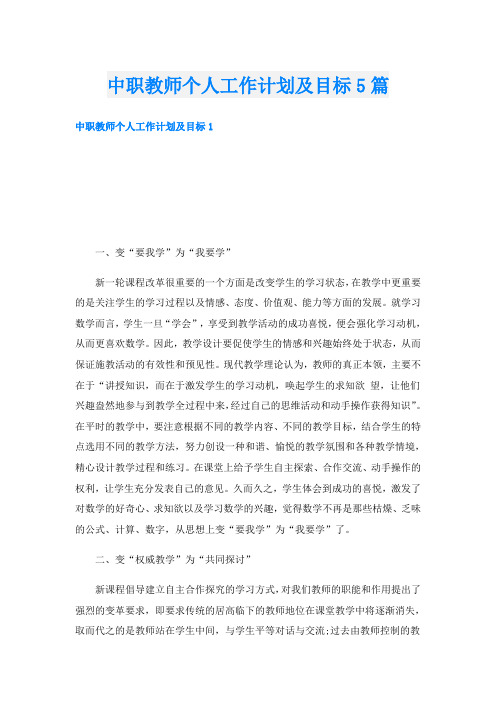 中职教师个人工作计划及目标5篇