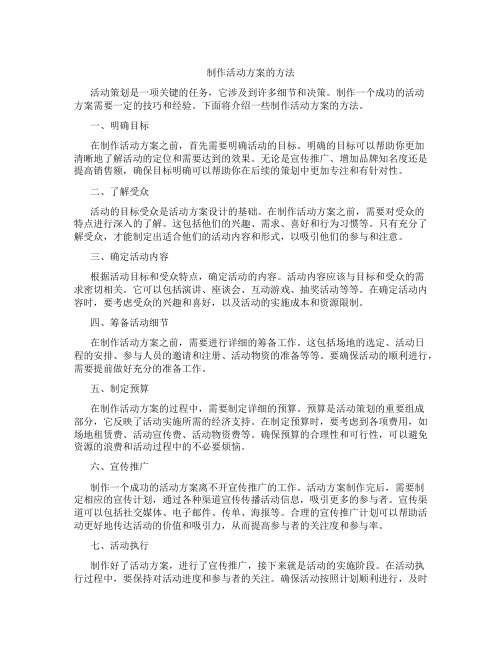 制作活动方案的方法