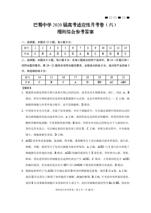 巴蜀中学2020届高考适应性月考卷(六)理综-答案