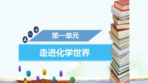 九年级化学上册第一单元走进化学世界课题2化学是一门以实验为基础的科学课件新版新人教版(1)ppt版本