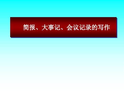 简报、新大事记、会议纪录