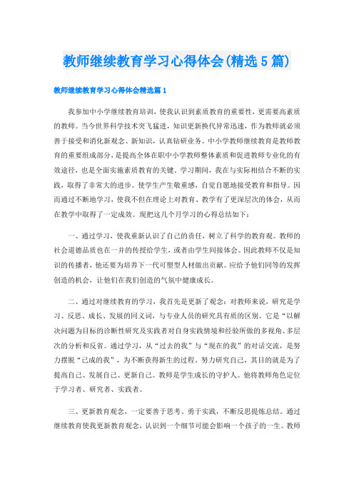 教师继续教育学习心得体会(精选5篇)