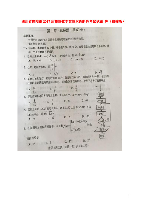 四川省绵阳市高三数学第三次诊断性考试试题 理(扫描版