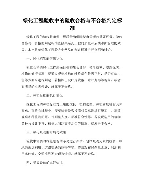 绿化工程验收中的验收合格与不合格判定标准