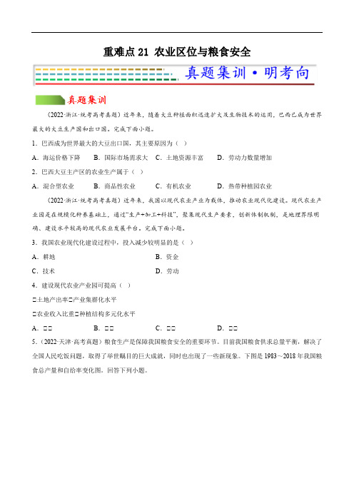 重难点21 农业区位与粮食安全(原卷版)-2023年高考地理【热点重点难点】专练(新高考专用)