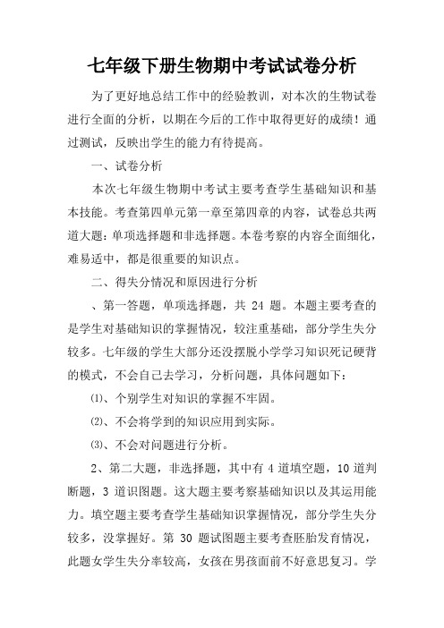 七年级下册生物期中考试试卷分析