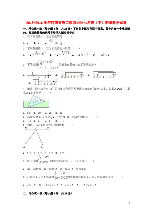 河南省周口市西华县_七年级数学下学期期末试卷(含解析)新人教版【含答案】