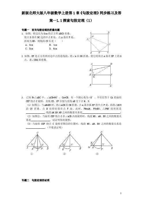 新版北师大版八年级数学上册第1章《勾股定理》同步练习及答案—1.1探索勾股定理(1)