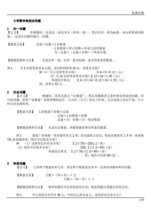 小学数学典型应用题类型整理