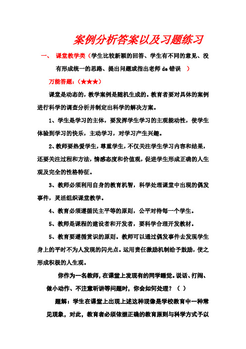 教师招聘考试案例分析万能答题法以及习题练习