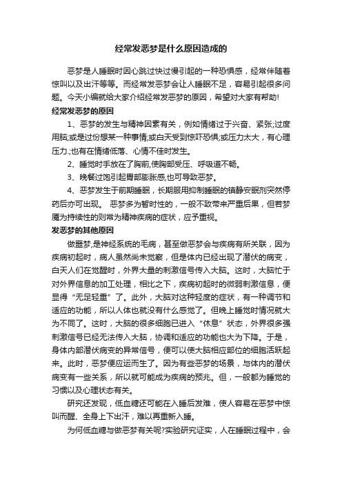 经常发恶梦是什么原因造成的